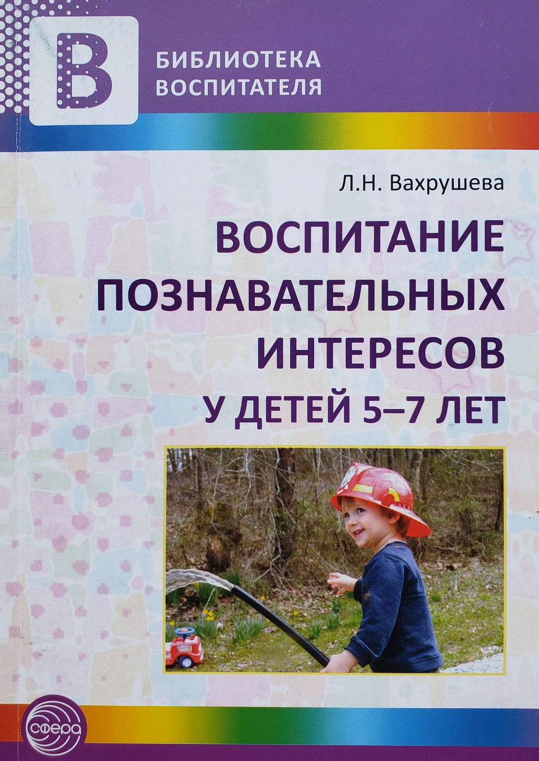 Воспитание познавательных интересов у детей 5-7 лет (ПОДЕРЖАННАЯ книга)