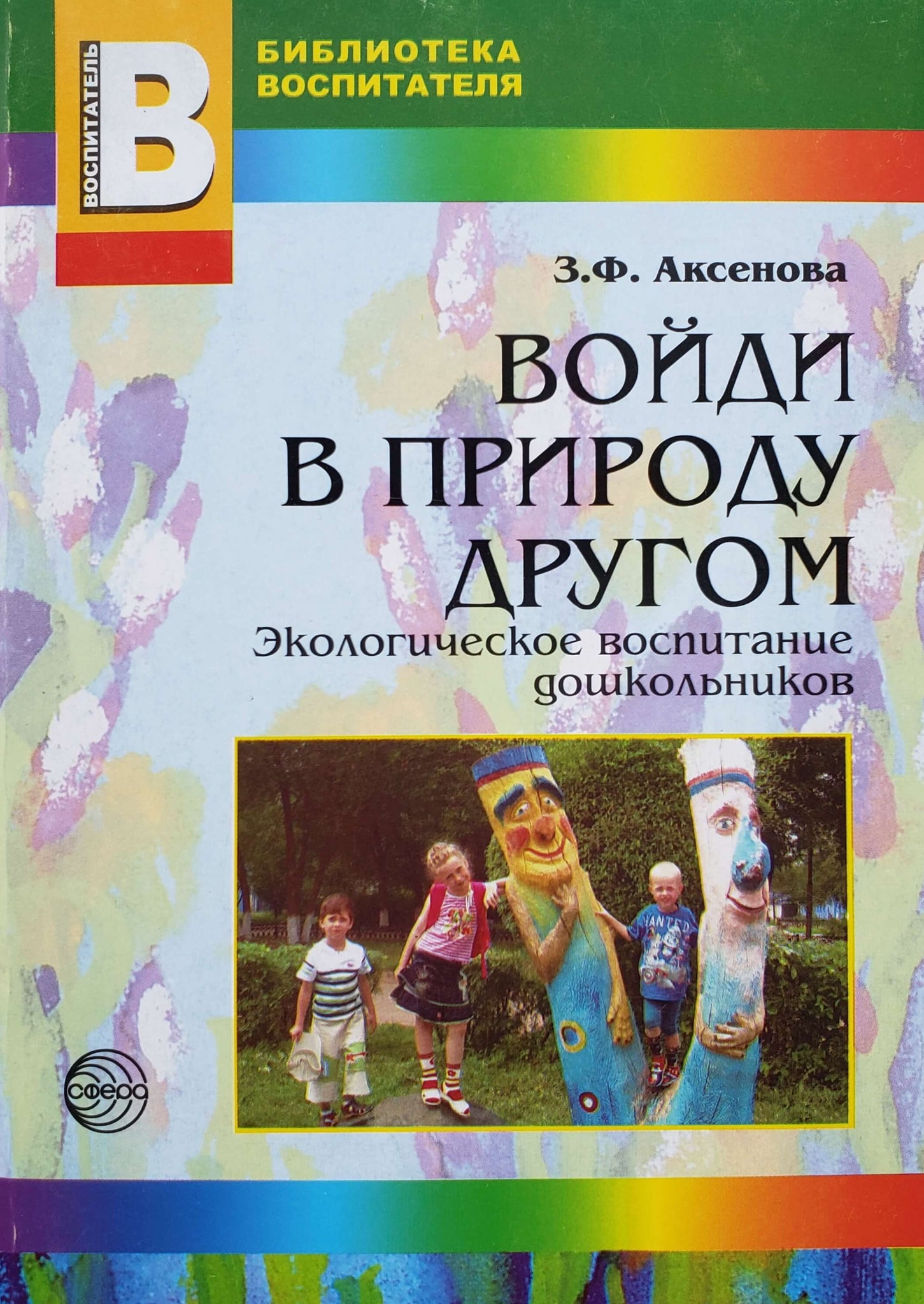 Войди в природу другом. Экологическое воспитание дошкольников (ПОДЕРЖАННАЯ  книга)