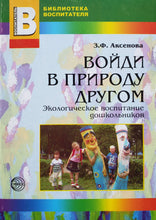 Загрузить изображение в средство просмотра галереи, Войди в природу другом. Экологическое воспитание дошкольников (ПОДЕРЖАННАЯ книга)
