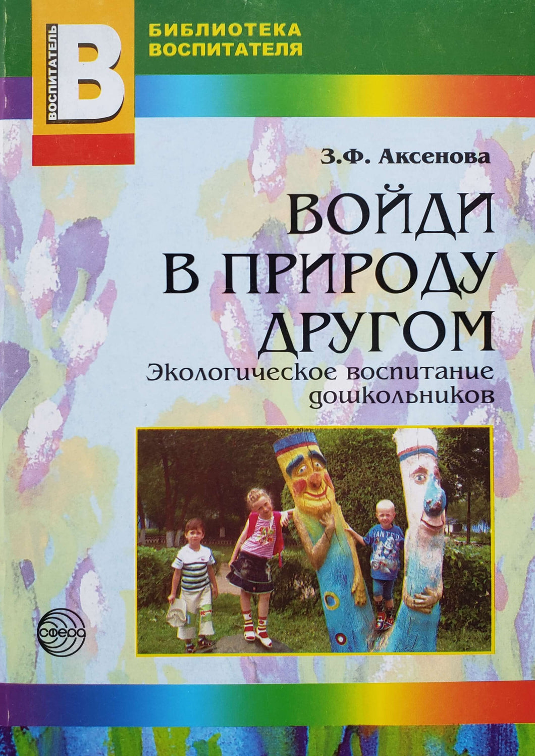 Войди в природу другом. Экологическое воспитание дошкольников (ПОДЕРЖАННАЯ книга)