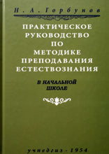 Загрузить изображение в средство просмотра галереи, Практическое руководство по методике преподавания естествознания в начальной школе (1954)
