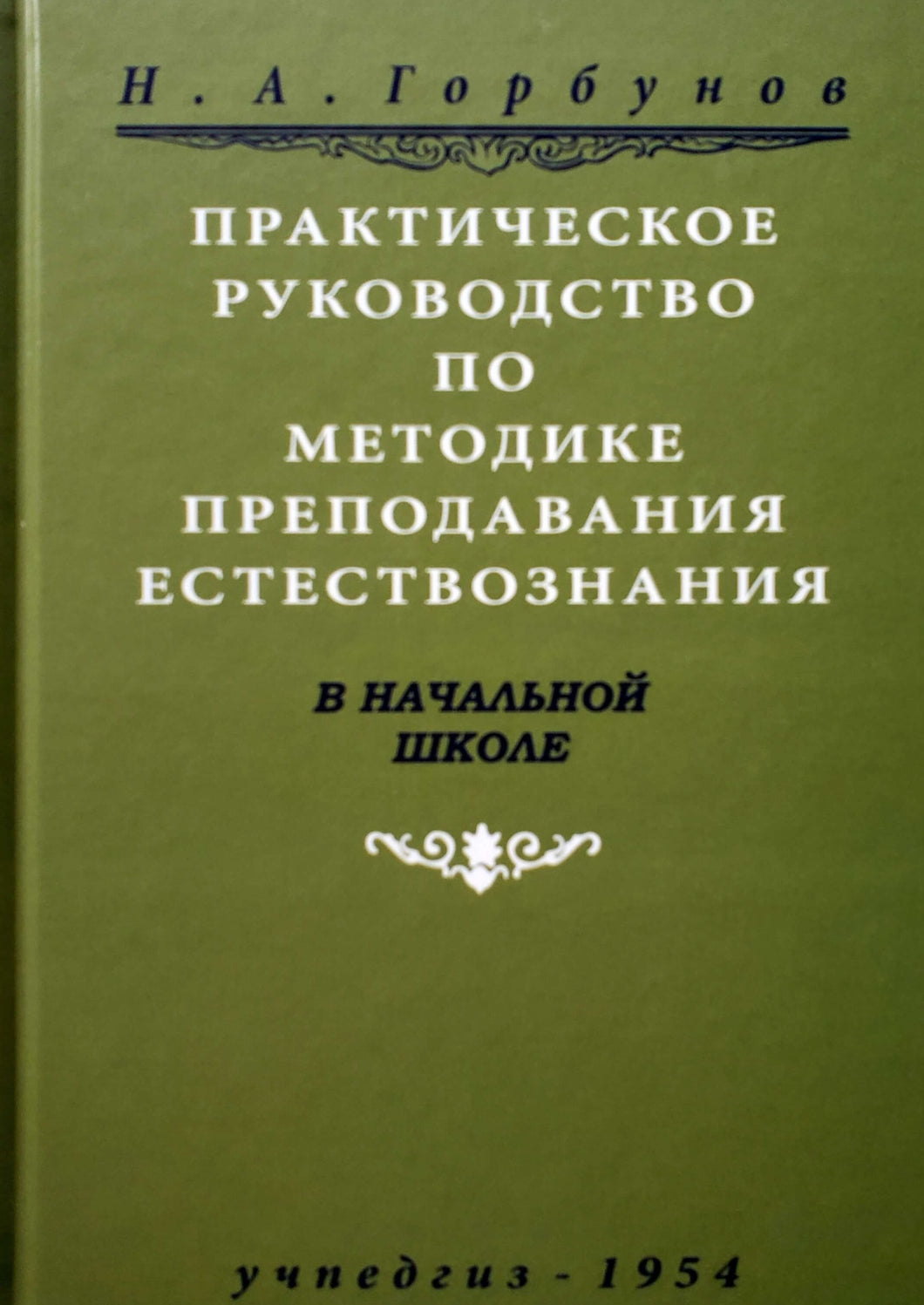 Практическое руководство по методике преподавания естествознания в начальной школе (1954)