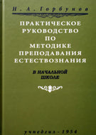Практическое руководство по методике преподавания естествознания в начальной школе (1954)