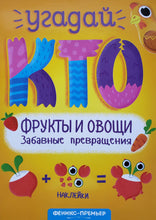 Загрузить изображение в средство просмотра галереи, Угадай кто. Фрукты и овощи. Забавные превращения
