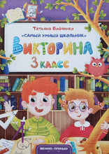 Загрузить изображение в средство просмотра галереи, Викторина. 3 класс
