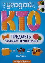 Загрузить изображение в средство просмотра галереи, Угадай кто. Предметы. Забавные превращения
