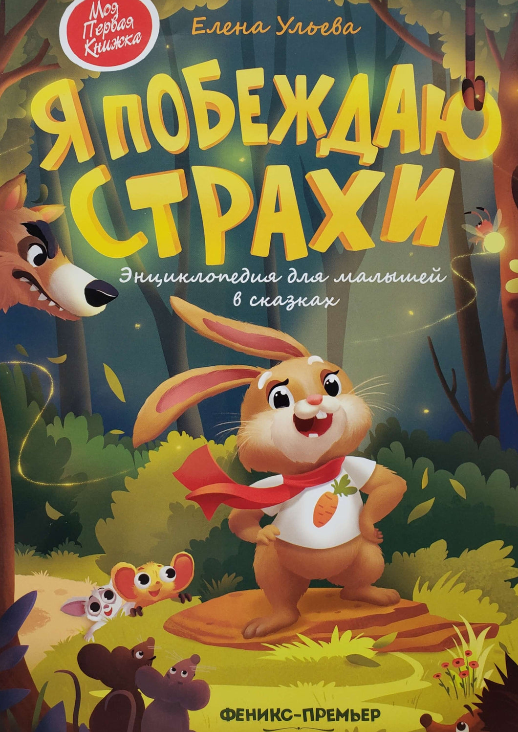 Я побеждаю страхи. Энциклопедия для малышей в сказках. Е.Ульева