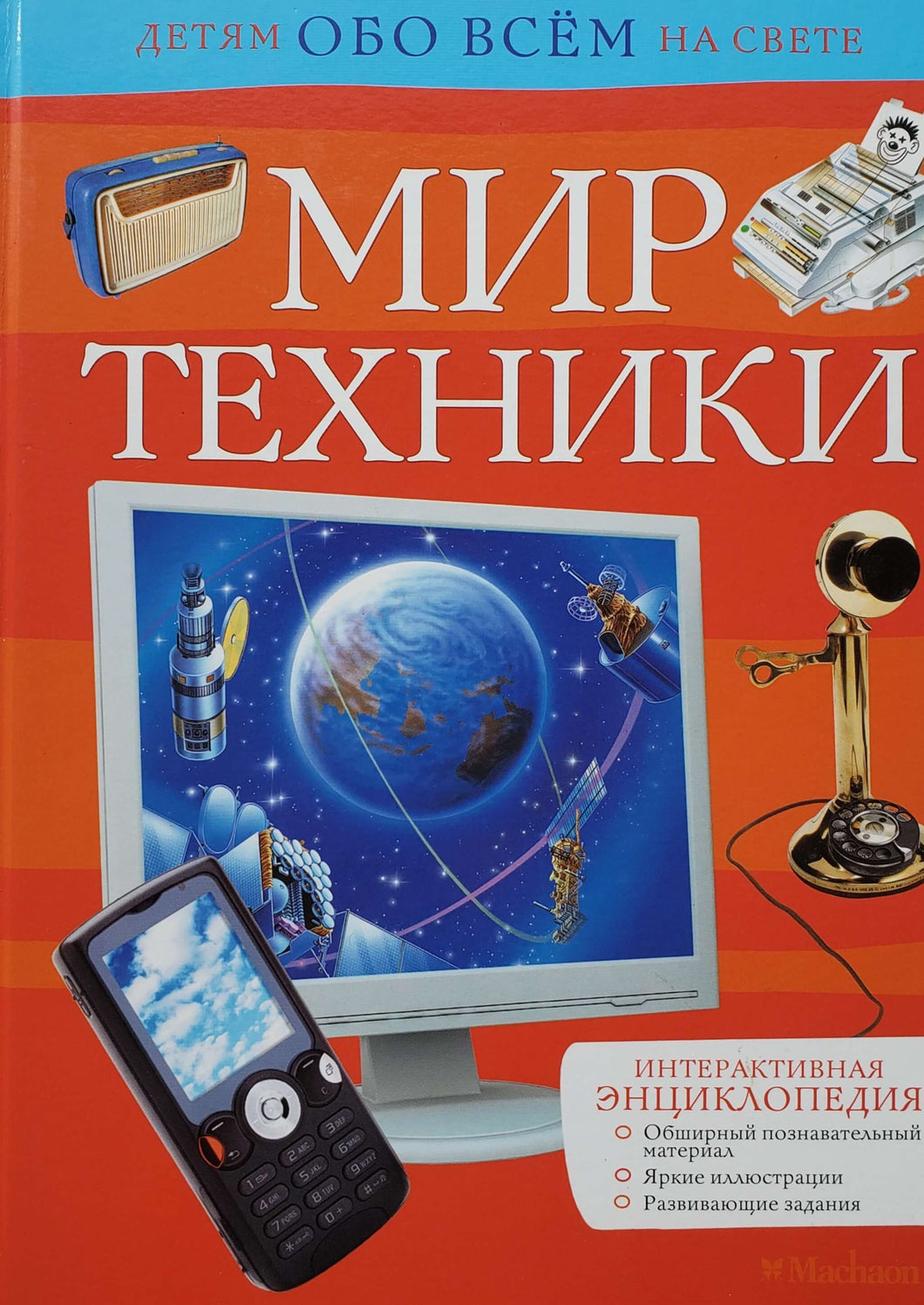 Мир техники (ПОДЕРЖАННАЯ книга)