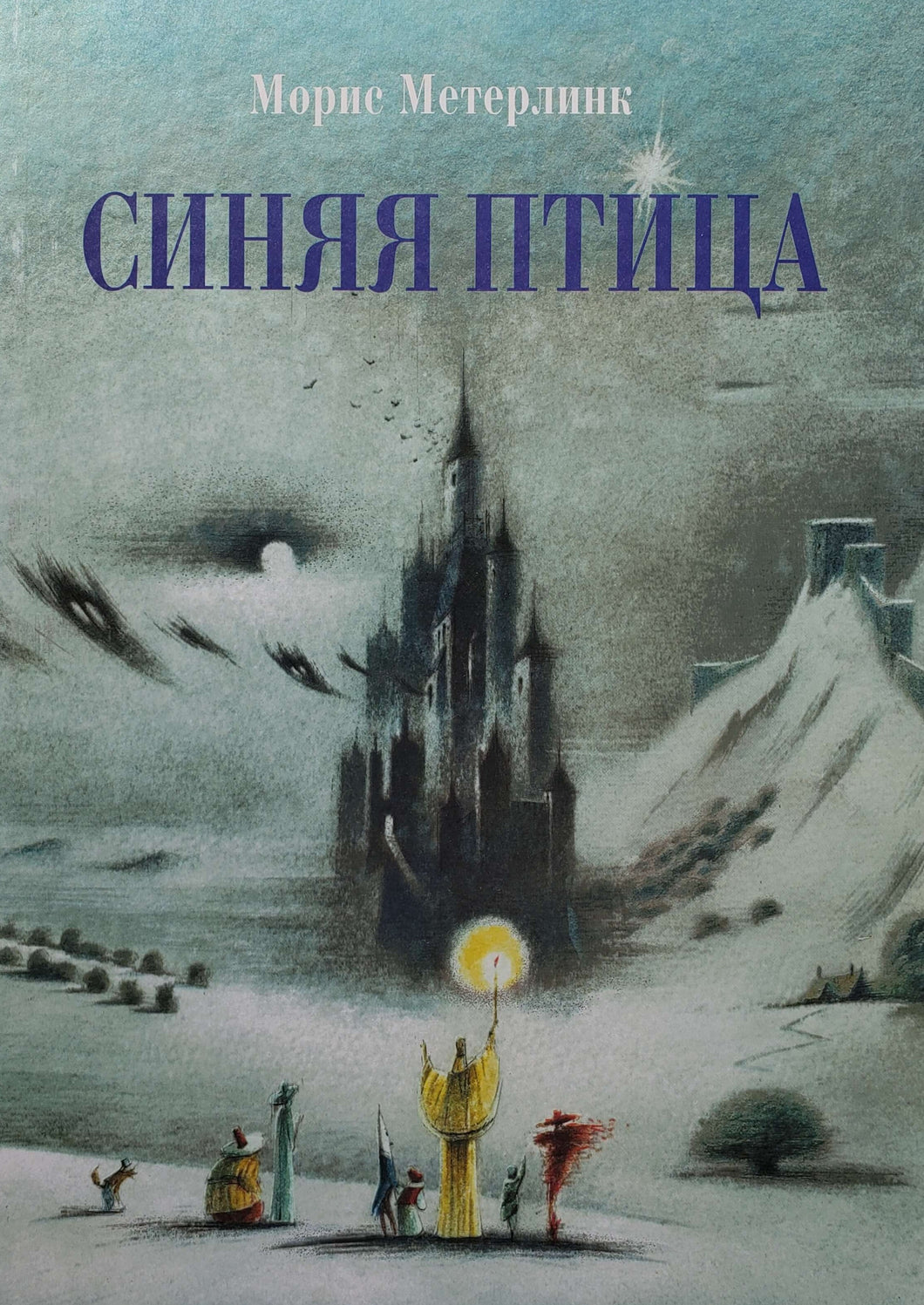 Синяя птица. М.Метерлинк