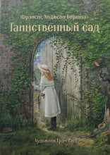 Загрузить изображение в средство просмотра галереи, Таинственный сад. Ф.Бёрнетт
