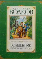 Волшебник Изумрудного города. А.Волков