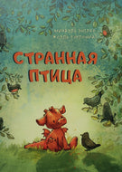 Странная птица. М.Энглер