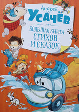 Загрузить изображение в средство просмотра галереи, Большая книга стихов и сказок. А.Усачёв
