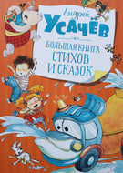 Большая книга стихов и сказок. А.Усачёв