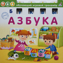 Загрузить изображение в средство просмотра галереи, Книжка-картонка. Азбука. Обучающий игровой тренажер
