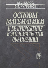 Загрузить изображение в средство просмотра галереи, Основы математики и ее приложения в экономическом образовании. М.Красс (ПОДЕРЖАННАЯ книга)
