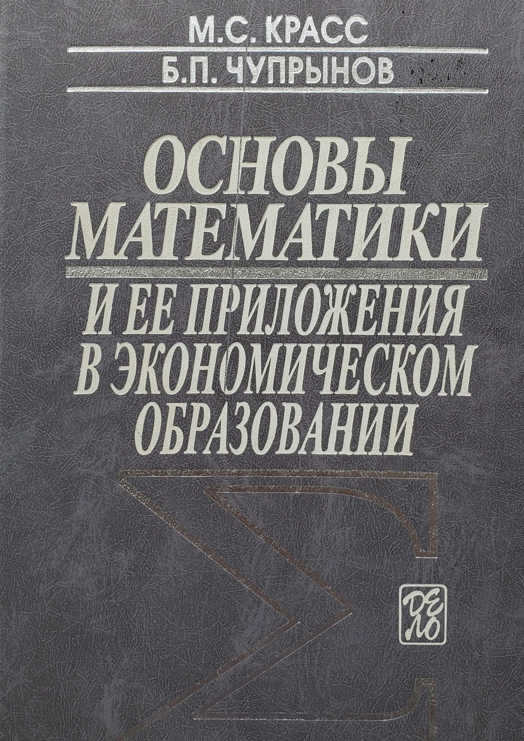 Основы математики и ее приложения в экономическом образовании. М.Красс (ПОДЕРЖАННАЯ книга)