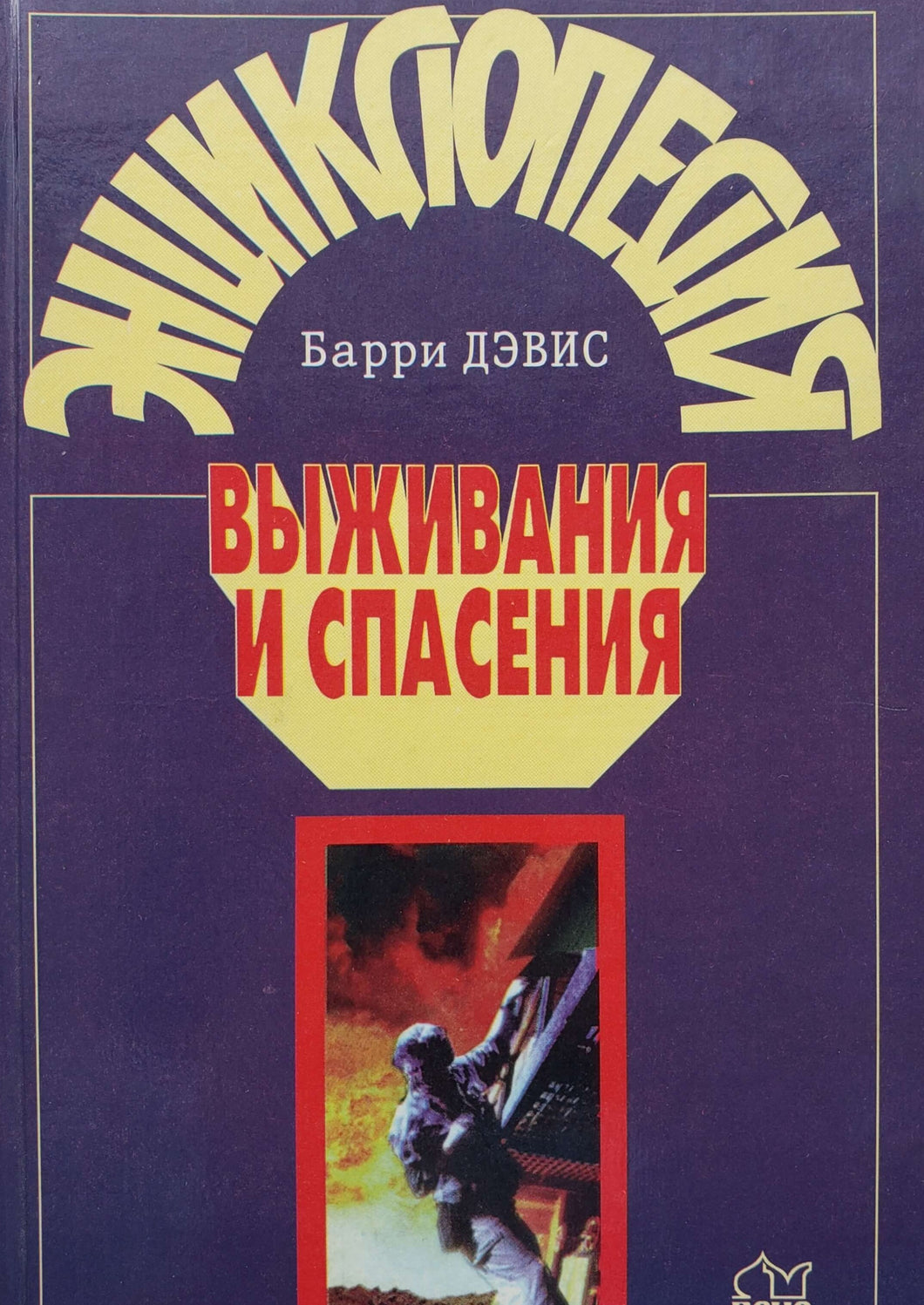 Энциклопедия выживания и спасения (ПОДЕРЖАННАЯ книга)