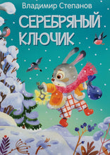 Загрузить изображение в средство просмотра галереи, Серебряный ключик. Сказки. В.Степанов
