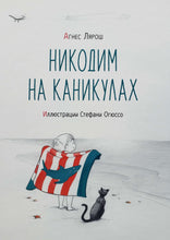 Загрузить изображение в средство просмотра галереи, Никодим на каникулах. А.Лярош

