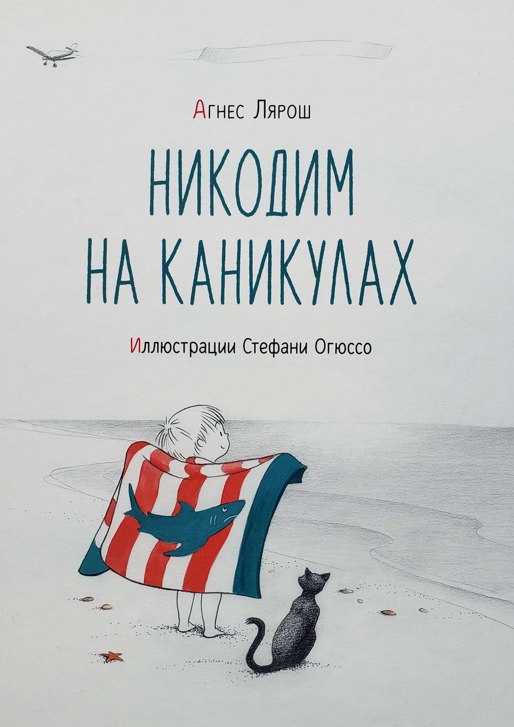 Никодим на каникулах. А.Лярош