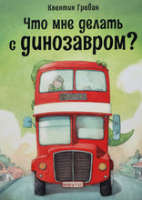 Загрузить изображение в средство просмотра галереи, Что мне делать с динозавром? К.Гребан
