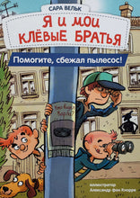Загрузить изображение в средство просмотра галереи, Я и мои клевые братья. Книга 2. Помогите, сбежал пылесос!. С.Вельк

