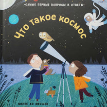 Загрузить изображение в средство просмотра галереи, Книжка-картонка с окошками. Что такое космос
