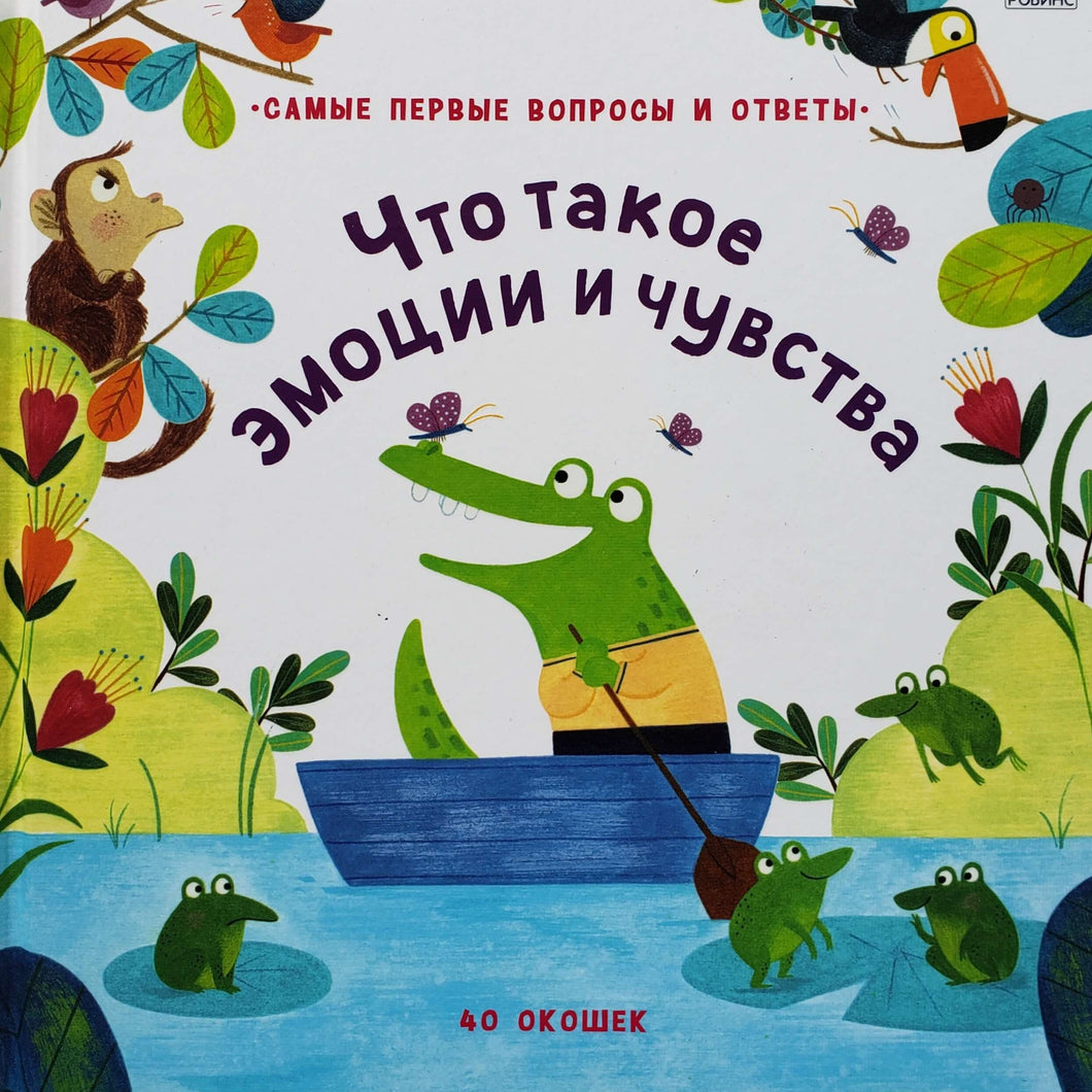 Книжка-картонка с окошками. Что такое эмоции и чувства