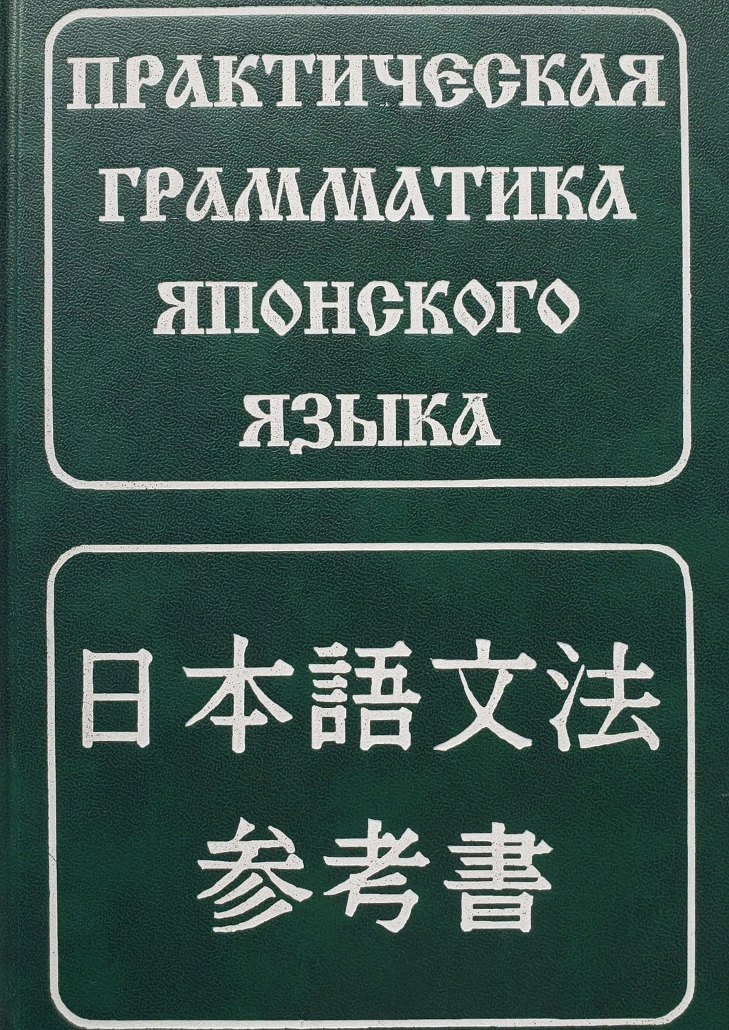 Практическая грамматика японского языка (ПОДЕРЖАННАЯ книга)