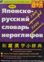 Загрузить изображение в средство просмотра галереи, Японско-русский словарь иероглифов (ПОДЕРЖАННАЯ книга)
