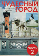 Загрузить изображение в средство просмотра галереи, Чудесный город. Петербургская тетрадь. Часть 2 (ПОДЕРЖАННЫЙ товар)
