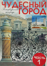 Загрузить изображение в средство просмотра галереи, Чудесный город. Петербургская тетрадь. Часть 1 (ПОДЕРЖАННЫЙ товар)
