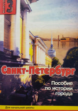 Загрузить изображение в средство просмотра галереи, СПб. Пособие по истории города (ПОДЕРЖАННАЯ книга)
