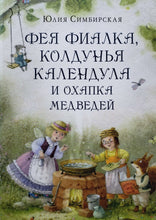 Загрузить изображение в средство просмотра галереи, Фея Фиалка, колдунья Календула и охапка медведей. Ю.Симбирская
