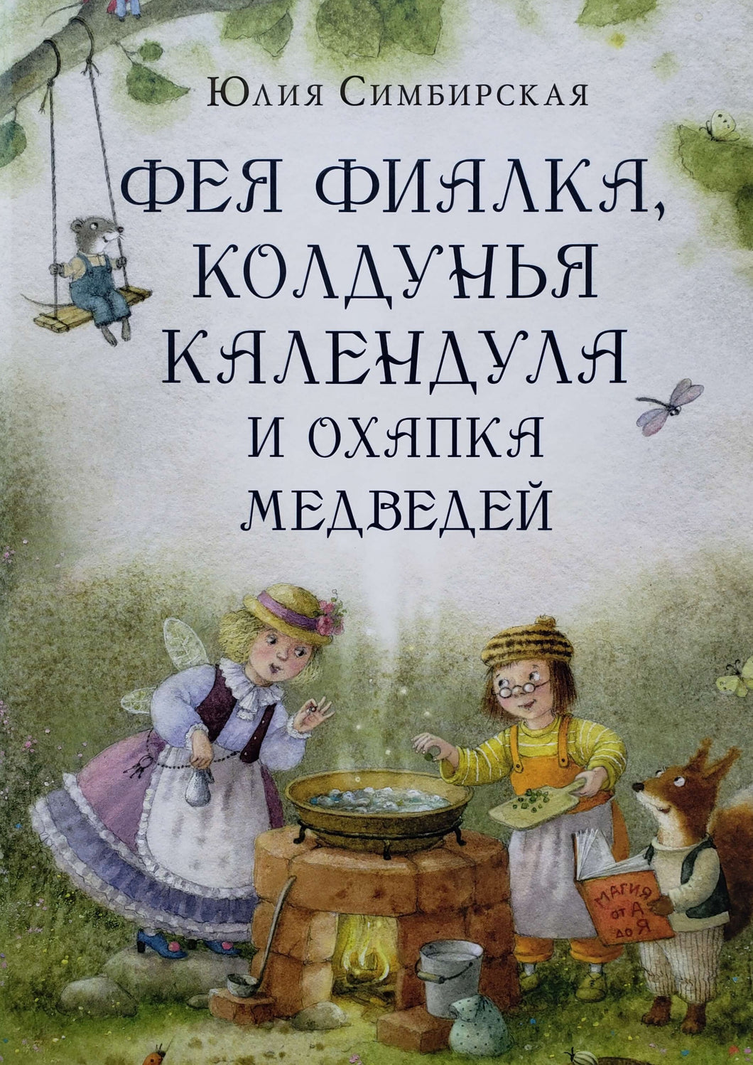 Фея Фиалка, колдунья Календула и охапка медведей. Ю.Симбирская