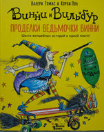 Проделки ведьмочки Винни. Шесть волшебных историй. В.Томас