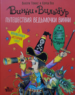 Путешествия ведьмочки Винни. Пять волшебных историй в одной книге. В.Томас