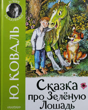 Загрузить изображение в средство просмотра галереи, Сказка про Зелёную Лошадь. Ю.Коваль
