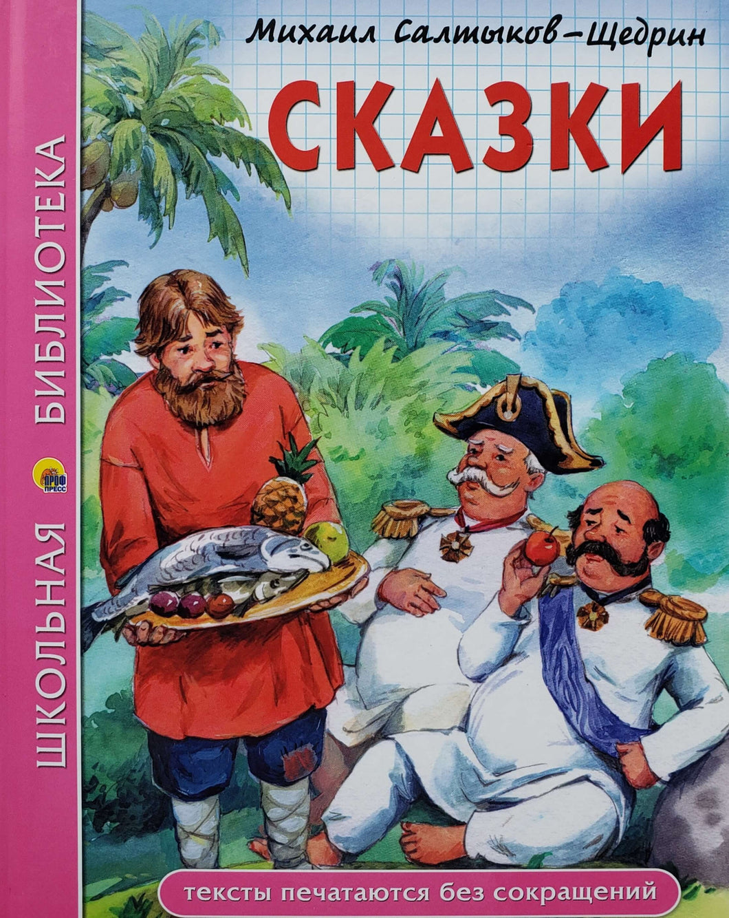 Сказки. М.Салтыков-Щедрин