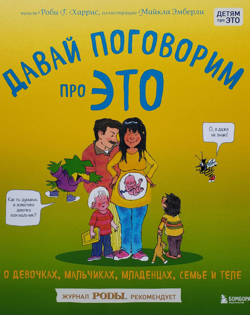 Давай поговорим про ЭТО. О девочках, мальчиках, младенцах, семьях и теле. Р.Харрис