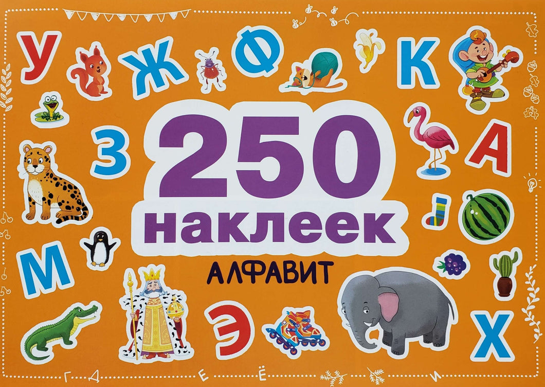 250 наклеек. Алфавит