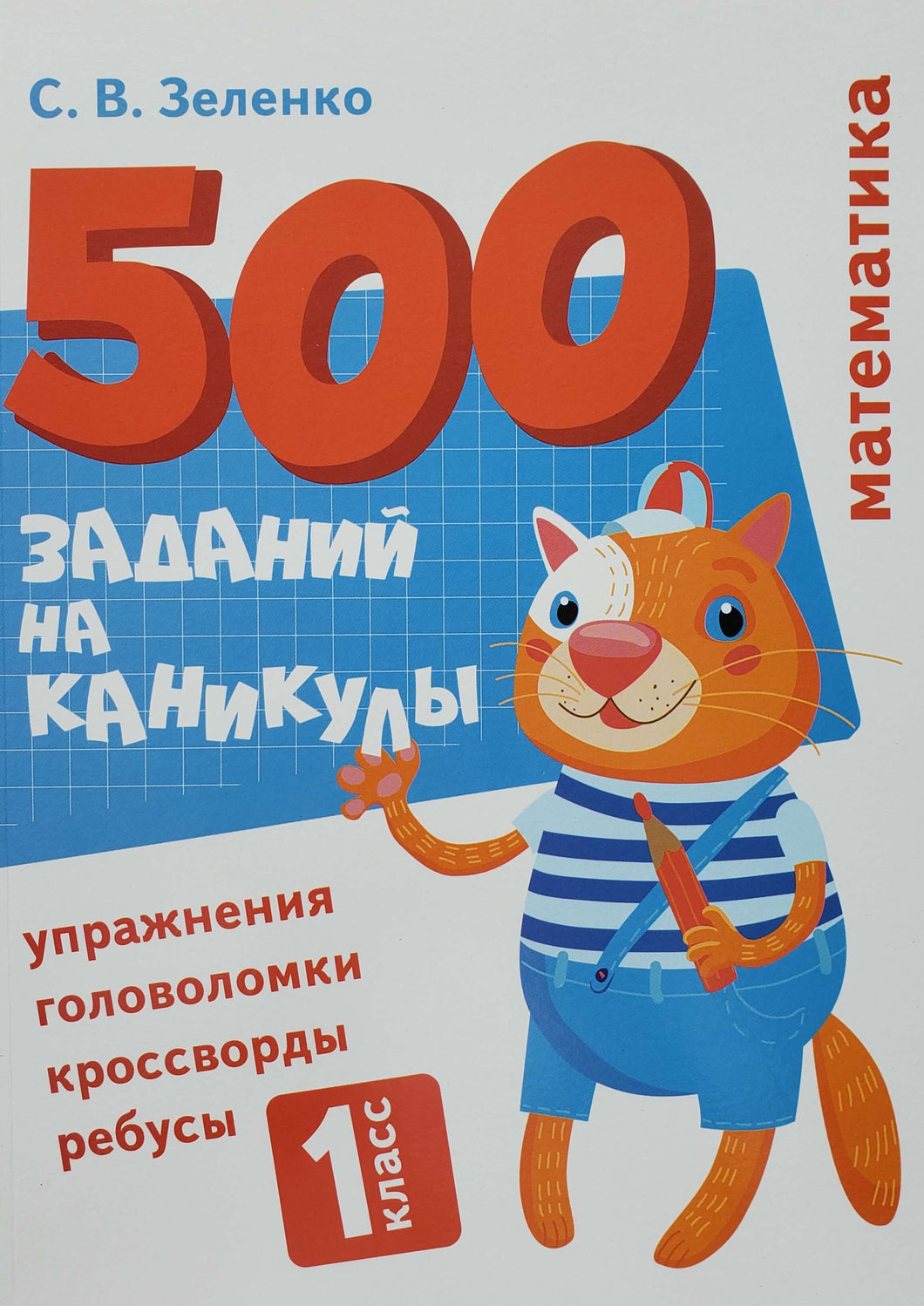 Математика. 1 класс. Упражнения, головоломки, ребусы, кроссворды