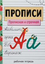 Загрузить изображение в средство просмотра галереи, Прописи. Прописная и строчная
