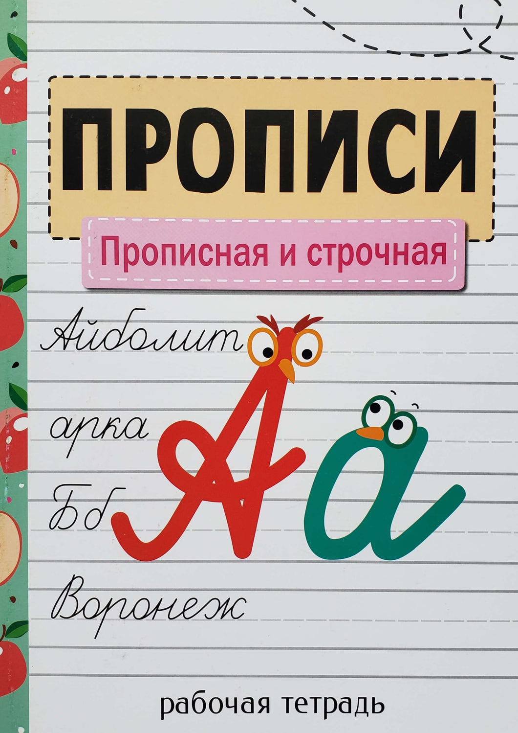 Прописи. Прописная и строчная