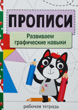 Загрузить изображение в средство просмотра галереи, Прописи. Развиваем графические навыки
