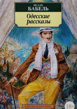 Загрузить изображение в средство просмотра галереи, Одесские рассказы. И.Бабель
