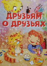 Загрузить изображение в средство просмотра галереи, Друзьям о друзьях. Стихи
