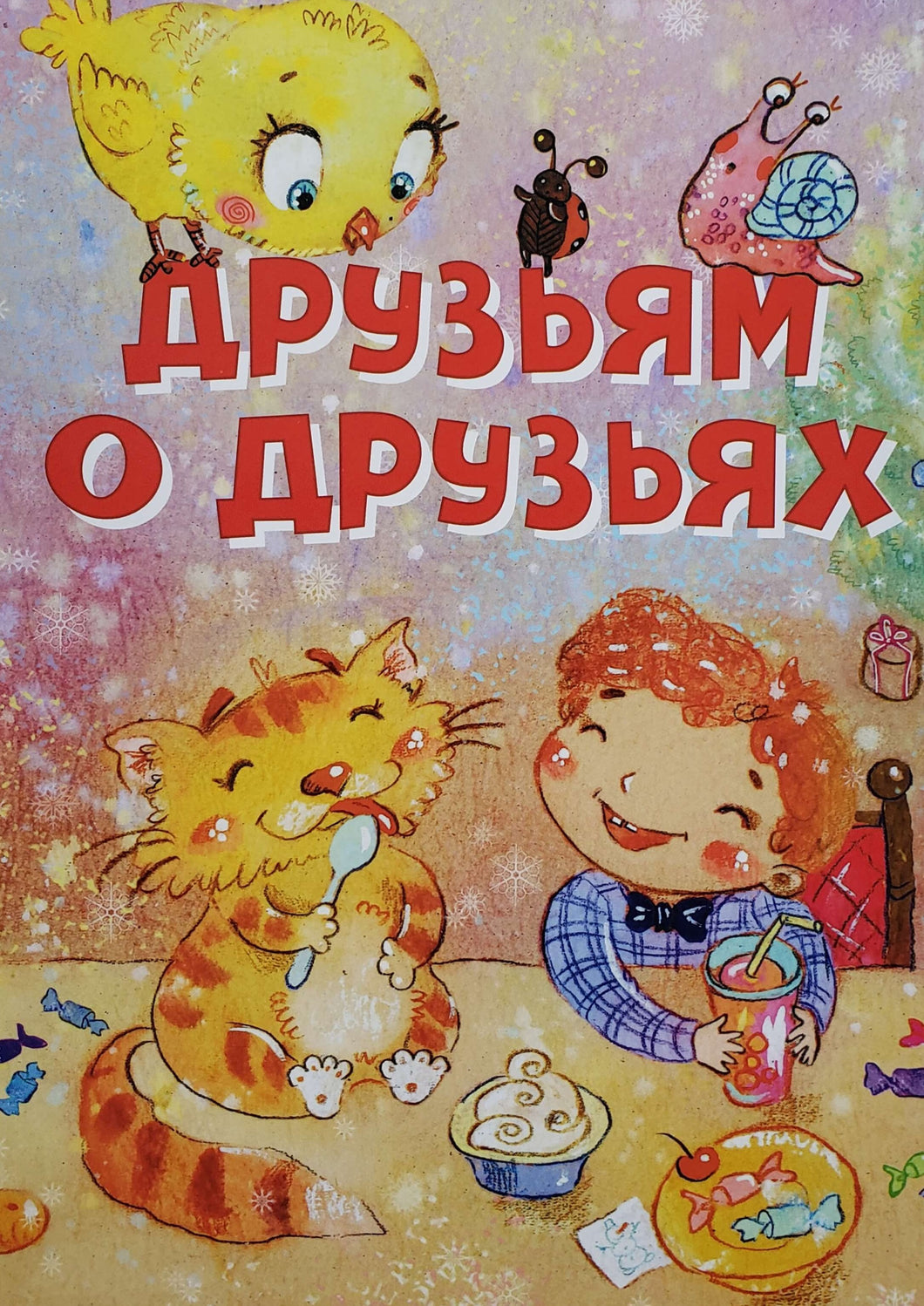 Друзьям о друзьях. Стихи