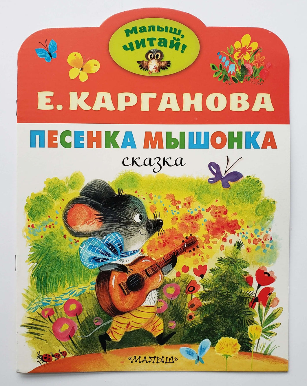 Песенка Мышонка. Е.Карганова